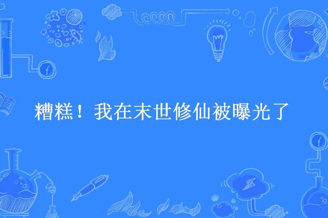 糟糕！我在末世修仙被曝光了