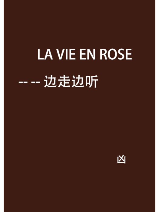 LA VIE EN ROSE-- -- 邊走邊聽