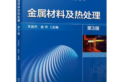 金屬材料及熱處理第3版(2021年機械工業出版社出版的圖書)