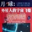 月球：外星人的宇宙飛船