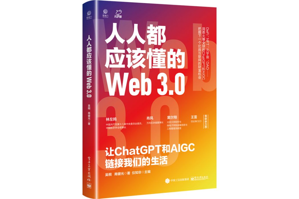 人人都應該懂的Web3.0：讓ChatGPT和AIGC連結我們的生活