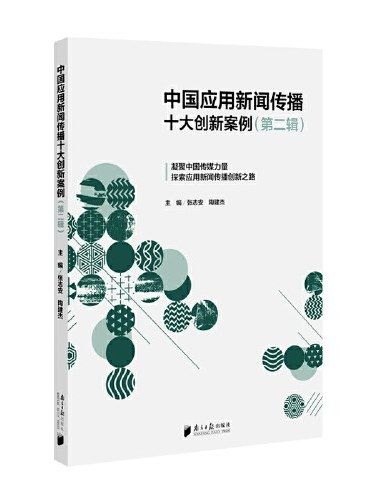 中國套用新聞傳播十大創新案例·第二輯