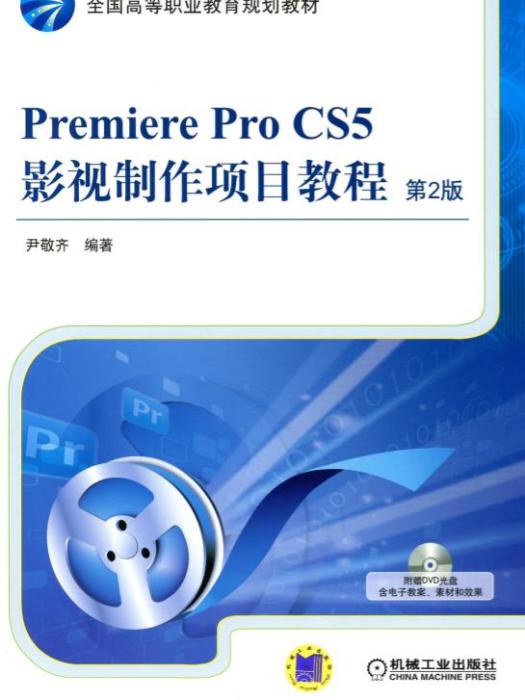 PremiereProCS5影視製作項目教程（第2版）