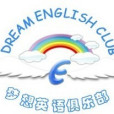 江西財經大學夢想英語俱樂部