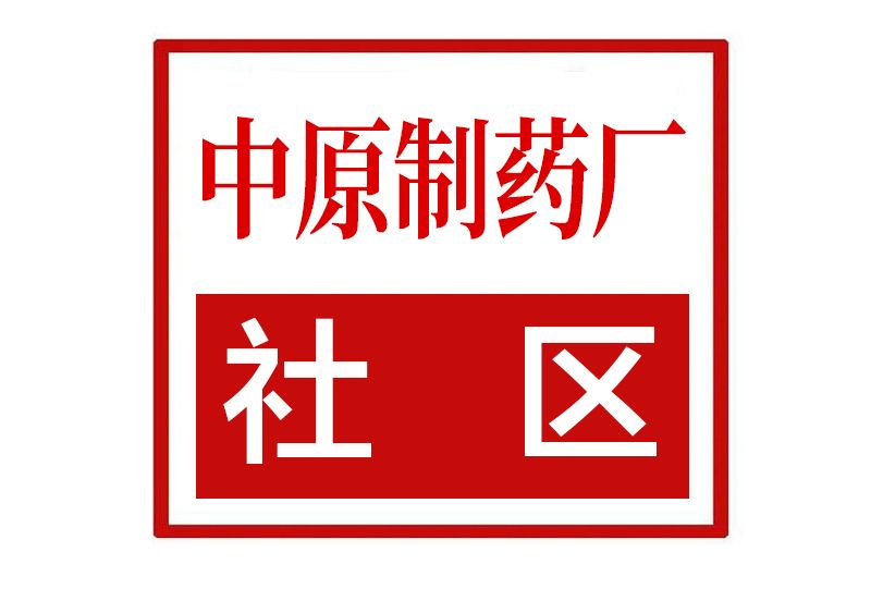 中原製藥廠社區