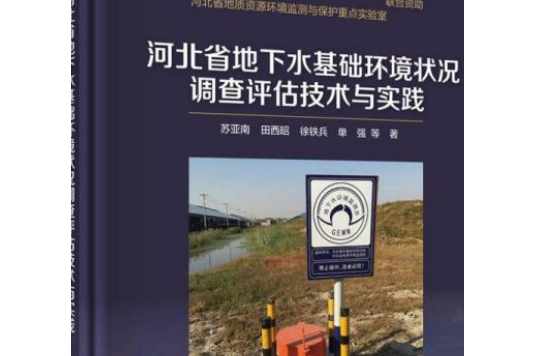 河北省地下水基礎環境狀況調查評估技術與實踐