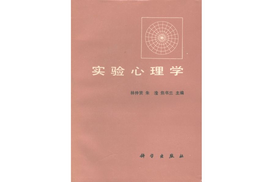 實驗心理學(1988年科學出版社出版的圖書)