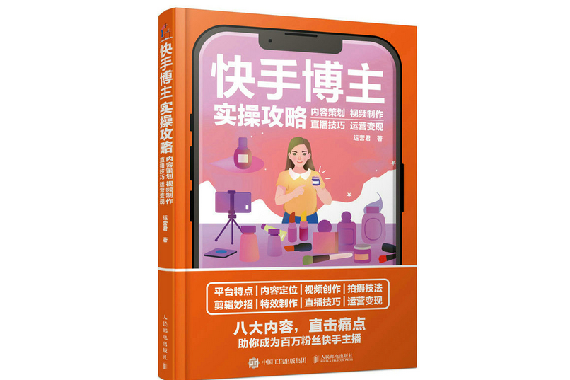 快手博主實操攻略內容策劃視頻製作直播技巧運營變現