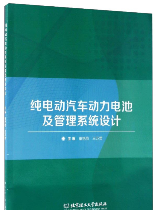 純電動汽車動力電池及管理系統設計