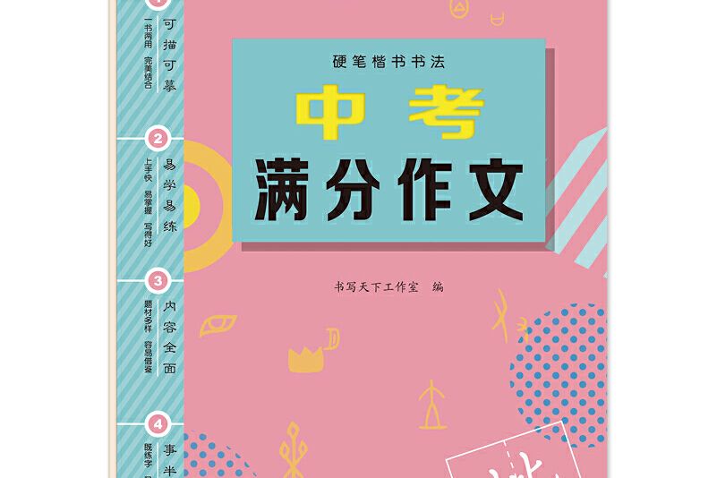 書寫天下中考滿分作文字帖