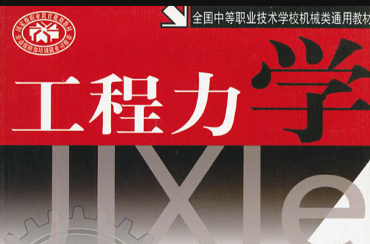 全國中等職業技術學校機械類專業通用教材：工程力學