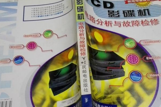 VCD影碟機電路分析與故障檢修(2000年人民郵電出版社出版的圖書)