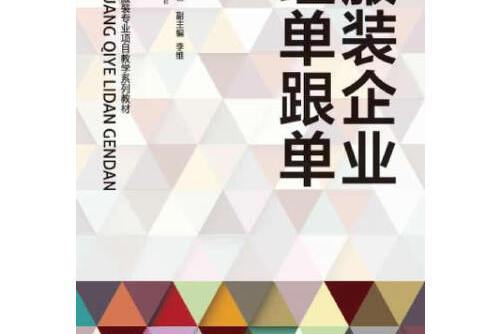 服裝企業理單跟單(2014年東華大學出版社出版的圖書)