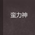 蠻力神(殼子創作仙俠異俠小說)