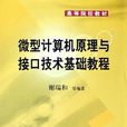 微型計算機原理與接口技術基礎教程