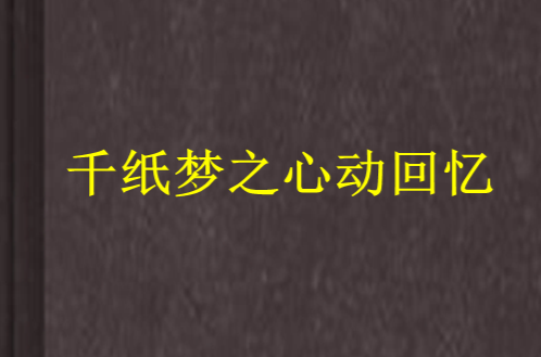 千紙夢之心動回憶