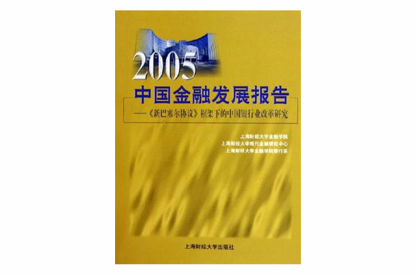 2005中國金融發展報告