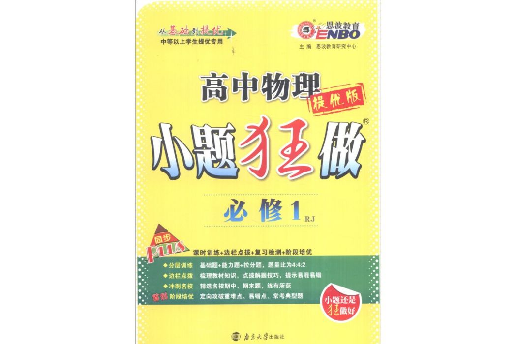 恩波教育 2016高中物理小題狂做（必修1 RJ 提優版）