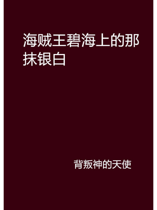 海賊王碧海上的那抹銀白