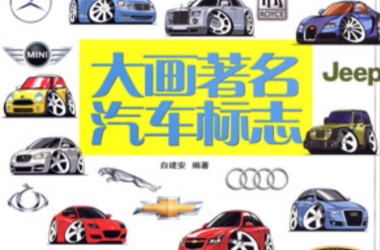 大畫著名汽車標誌