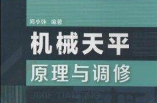 機械天平原理與調修