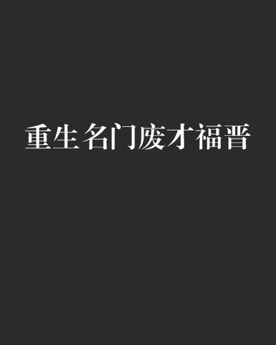 重生名門廢才福晉