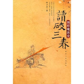 讀破三春：別樣晚唐史(讀破三春)