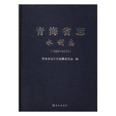 青海省志1986-2005：水利志