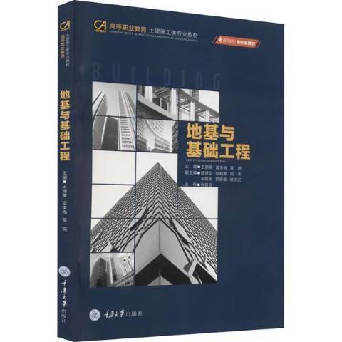 地基與基礎工程(2022年重慶大學出版社出版的圖書)