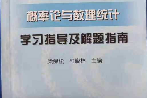 機率論與數理統計學習指導及解題指南