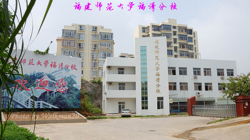 福建師範大學福清分校