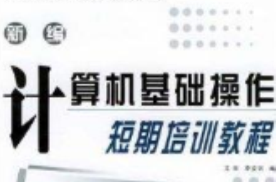 新編計算機基礎操作短期培訓教程