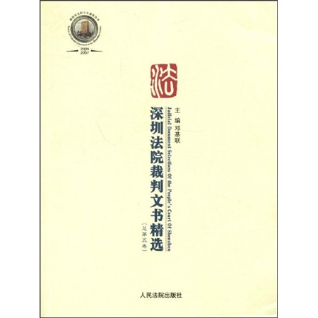 2008深圳法院裁判文書精選