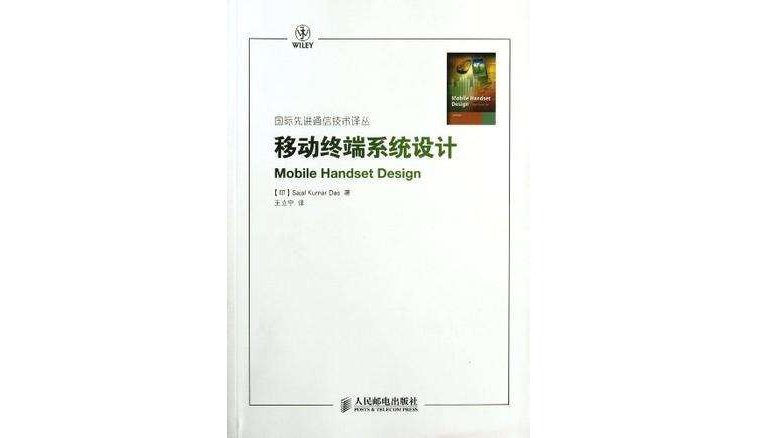 移動終端系統設計