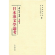 岡村繁全集：日本漢文學論考