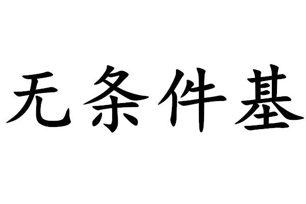 無條件基