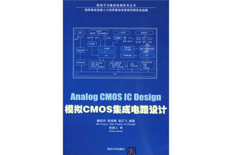 模擬CMOS積體電路設計