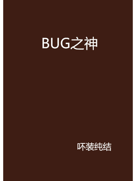 BUG之神(吥裝純結創作的網路小說)