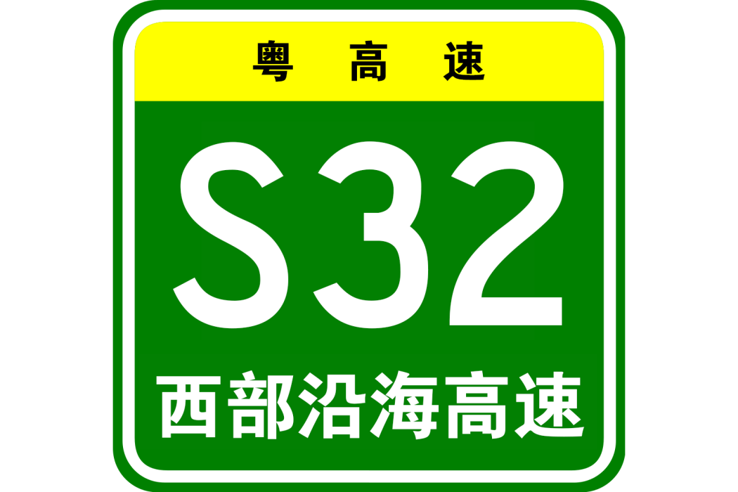 西部沿海高速公路(粵西沿海高速公路)