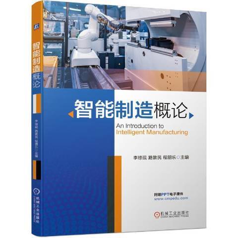 智慧型製造概論(2021年機械工業出版社出版的圖書)