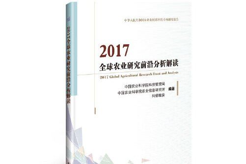 2017全球農業研究前沿分析解讀