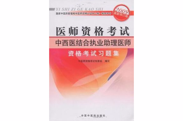 2011年版中西醫結合執業助理醫師資格考試習題集