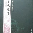 欽定四庫全書薈要-春秋經筌