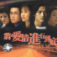 將愛情進行到底(1998年張一白導演電視劇)