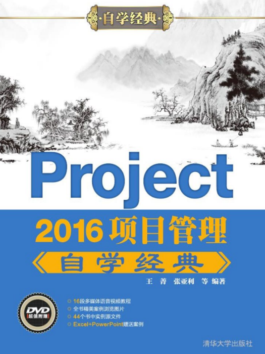 Project 2016項目管理自學經典