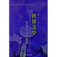 世界文學視野中的浙江文學：世界文學與浙江小說創作