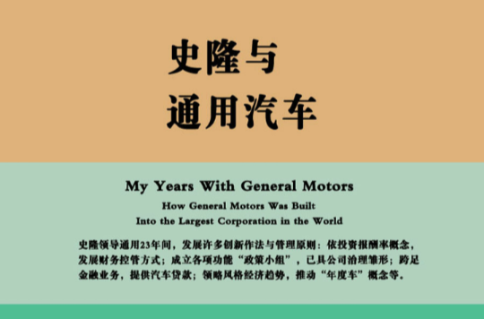 史隆與通用汽車