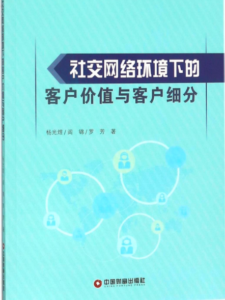 社交網路環境下的客戶價值與客戶細分