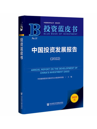 投資藍皮書：中國投資發展報告(2022)