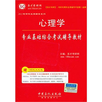 心理學專業基礎綜合輔導